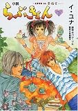 [Book]イ ユナ らぶきょん 小説 下
