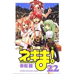 【クリックで詳細表示】魔法先生ネギま！(22) (講談社コミックス―SHONEN MAGAZINE COMICS (3971巻)) [コミック]