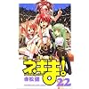 ���@�搶�l�M�܁I�i22�j (�u�k�ЃR�~�b�N�X�\SHONEN MAGAZINE COMICS (3971��))