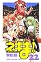 ���@�搶�l�M�܁I�i22�j (�u�k�ЃR�~�b�N�X�\SHONEN MAGAZINE COMICS (3971��))
