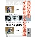 �����q�j �_����B�̃R�c vol.1 [DVD]