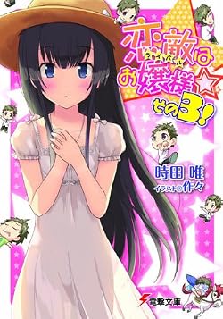 恋敵（ライバル）はお嬢様☆ その3！