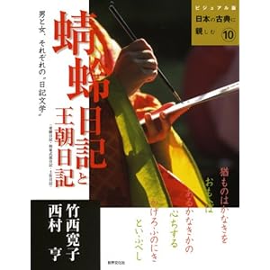 【クリックで詳細表示】蜻蛉日記と王朝日記(更級日記・和泉式部日記・土佐日記)―男と女、それぞれの＂日記文学＂ (ビジュアル版 日本の古典に親しむ) [単行本]