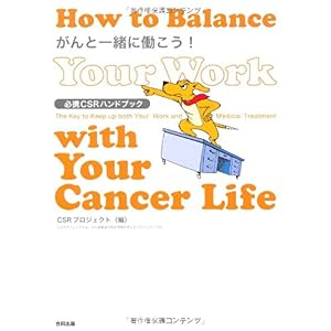 【クリックで詳細表示】がんと一緒に働こう！―必携CSRハンドブック [単行本]