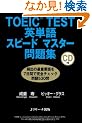 TOEIC(R) TEST�p�P��X�s�[�h�}�X�^�[���W