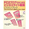 FC2�u���O�ł͂��߂�r�W�l�X�T�C�g�\�z���b�X���u�b�N�\�X�e�b�v�o�C�X�e�b�v�`���Ń}�X�^�[�ł���