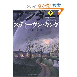 【クリックでお店のこの商品のページへ】アンダー・ザ・ドーム 上 | スティーヴン・キング, 白石 朗 | 本 | Amazon.co.jp