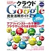 クラウドで広がるGoogle完全活用ガイド 特別保存版