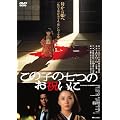 ���̍��f�� �u���̎q�̎��̂��j���Ɂv [DVD]