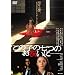 ���̍��f�� �u���̎q�̎��̂��j���Ɂv [DVD]