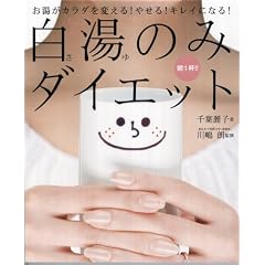 朝1杯!!白湯のみダイエット―朝、お湯を飲むだけ。 (レタスクラブMOOK) (大型本)