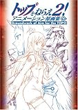 [Book]ガイナックス トップをねらえ2! アニメーション原画集 下巻