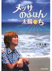 メッサのほほん太陽んち