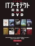 [Book]ITアーキテクト編集部 ITアーキテクト総集編DVD【Vol.1~10】 (IDGムックシリーズ)