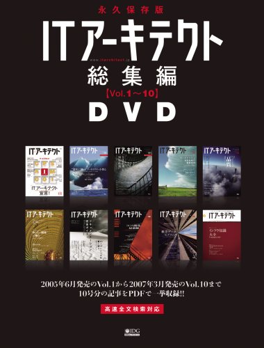  ITアーキテクト総集編DVD【Vol.1~10】 (IDGムックシリーズ)