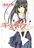 [Book]エンターブレイン キミキス-various heroines 4 (4) (ジェッツコミックス)