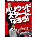 �w�n���E�b�h�X�^�[�ɂȂ낤! -�ʏ��-�x (2���g) [DVD]