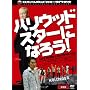 �w�n���E�b�h�X�^�[�ɂȂ낤! -�ʏ��-�x (2���g) [DVD]