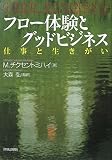 [Book]M. チクセントミハイ フロー体験とグッドビジネス―仕事と生きがい