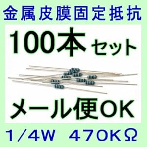 【クリックで詳細表示】(国産)470KΩ 1/4W(0.25W) 100本 金属皮膜抵抗(金属皮膜固定抵抗器)