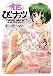 桃色ぴーナッツ 2 (2) (マンサンコミックス) (マンサンコミックス)