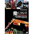 �����N���} Working Vehicles Graphic [DVD]