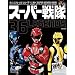 �X�[�p�[��� 36LEGENDS (HINODE MOOK 86)