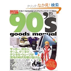 90�fs�O�b�Y�E�}�j���A�� ���S�����Ł\�o�u�����琢�I���ցB�����̋G�߂��ʂ����A�C�e�������ׂďW��! (NEKO MOOK 1212)