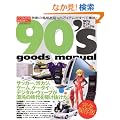 90�fs�O�b�Y�E�}�j���A�� ���S�����Ł\�o�u�����琢�I���ցB�����̋G�߂��ʂ����A�C�e�������ׂďW��! (NEKO MOOK 1212)