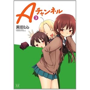 【クリックで詳細表示】Aチャンネル (3) (まんがタイムKRコミックス) [コミック]