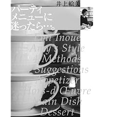 【クリックで詳細表示】パーティメニューに迷ったら…。 (講談社のお料理BOOK) [単行本]