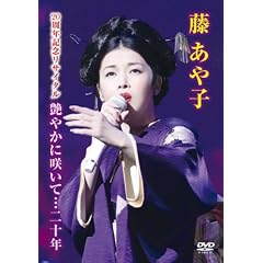 ������q 20���N�L�O���T�C�^�� ���₩�ɍ炢�āc��\�N [DVD]