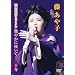 ������q 20���N�L�O���T�C�^�� ���₩�ɍ炢�āc��\�N [DVD]