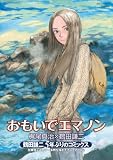[Book]鶴田 謙二 おもいでエマノン (リュウコミックススペシャル)