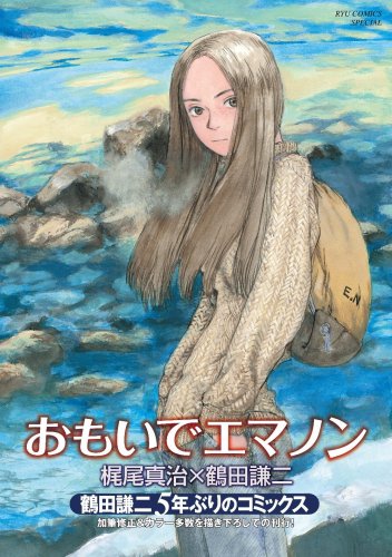  おもいでエマノン (リュウコミックススペシャル)