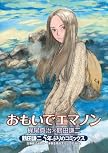 おもいでエマノン (リュウコミックススペシャル) (リュウコミックススペシャル)