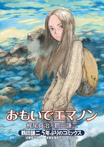 おもいでエマノン (リュウコミックススペシャル) (リュウコミックススペシャル)