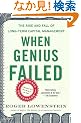 When Genius Failed: The Rise and Fall of Long-Term Capital Management