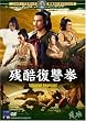 �c�����Q�� [DVD]