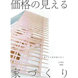 【クリックで詳細表示】価格の見える家づくり [新装版] [大型本]