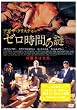�[�����Ԃ̓� [DVD]