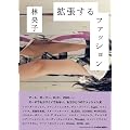 �g������t�@�b�V���� �A�[�g�A�K�[���[�AD.I.Y.�AZINE�c�c (P-Vine Books)