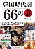 [Book] 韓国時代劇66の謎