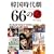 �؍����㌀66�̓�