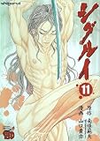 [Book]南條 範夫 シグルイ 11 (11) (チャンピオンREDコミックス)