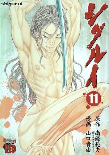  シグルイ 11 (11) (チャンピオンREDコミックス)