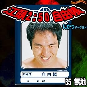�]��2:50 ���R��(�ɂ���!)