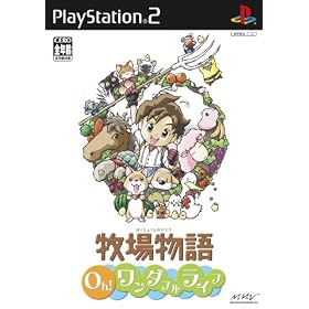牧場物語　Oh!ワンダフルライフ