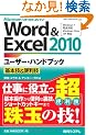 Word&Excel2010���[�U�[�E�n���h�u�b�N��{�Z&�֗��Z (User Hand Book)
