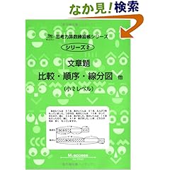 【クリックでお店のこの商品のページへ】文章題比較・順序・線分図他―小2レベル (サイパー思考力算数練習帳シリーズ): M.access: 本